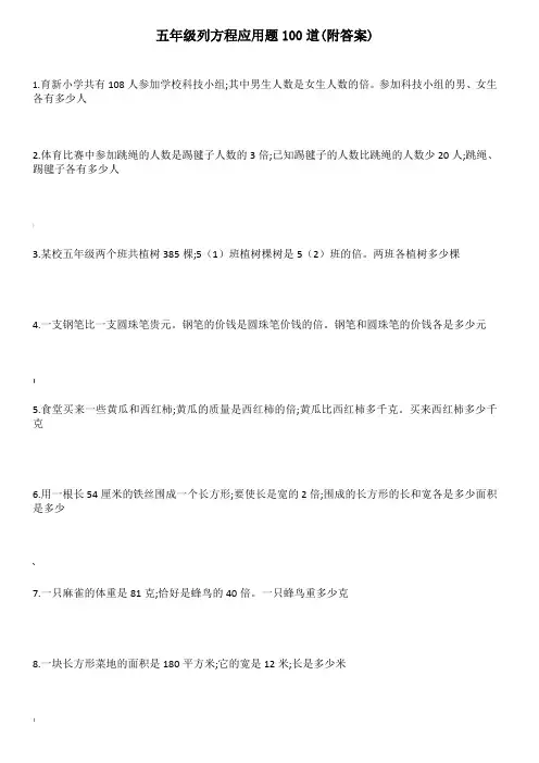 五年级列方程应用题100道(附答案)