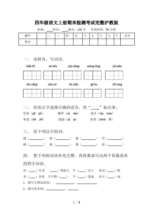 四年级语文上册期末检测考试完整沪教版