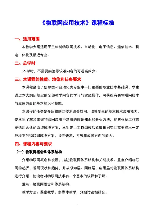 《物联网技术概论》课程标准