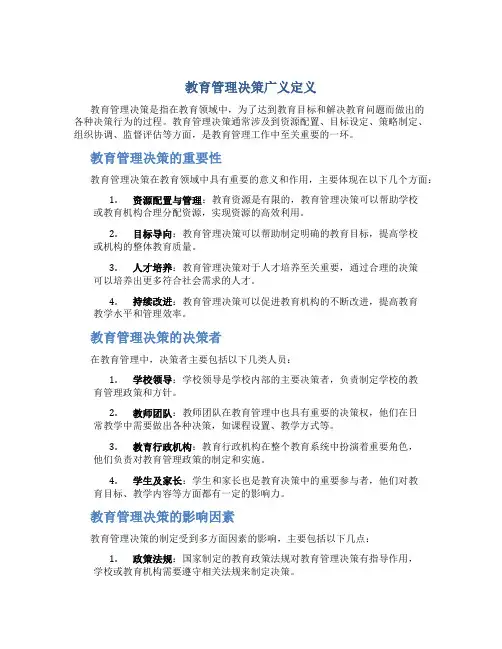 教育管理决策广义定义