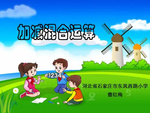 二年级上册数学-加减混合运算 ppt课件