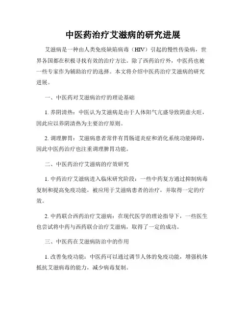 中医药治疗艾滋病的研究进展