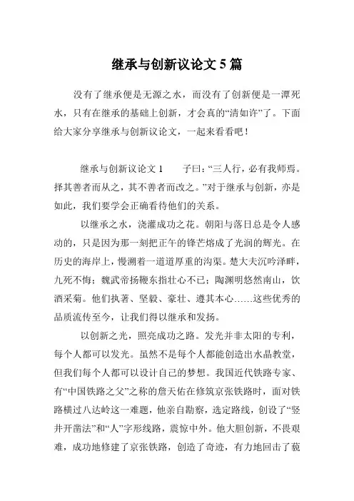 继承与创新议论文5篇