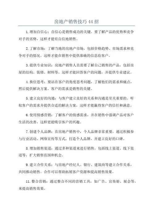 房地产销售技巧44招