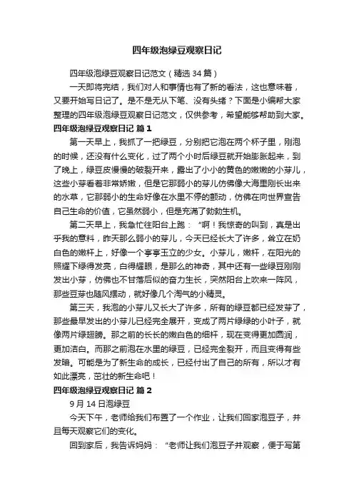 四年级泡绿豆观察日记范文（精选34篇）