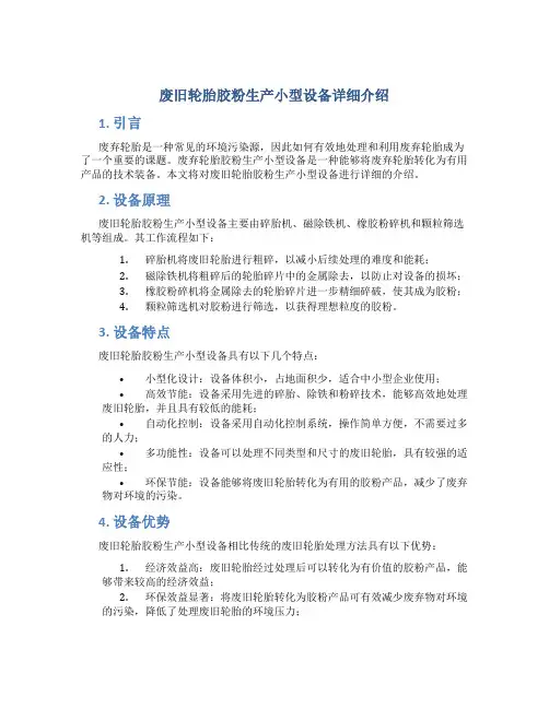 废旧轮胎胶粉生产小型设备详细介绍