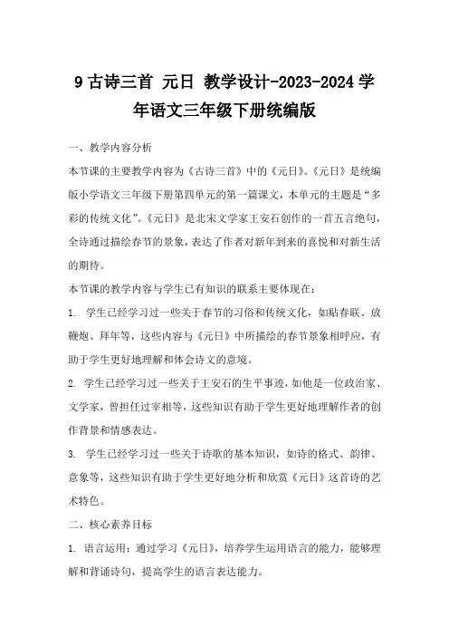 9古诗三首元日教学设计-2023-2024学年语文三年级下册统编版