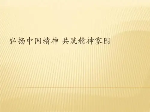 2015版-思修-第二章-弘扬中国精神共筑精神家园
