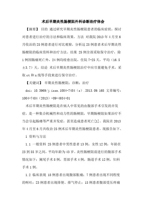 术后早期炎性肠梗阻外科诊断治疗体会