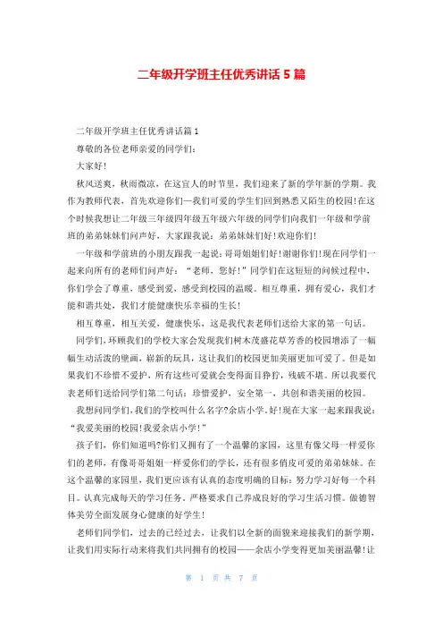 二年级开学班主任优秀讲话5篇