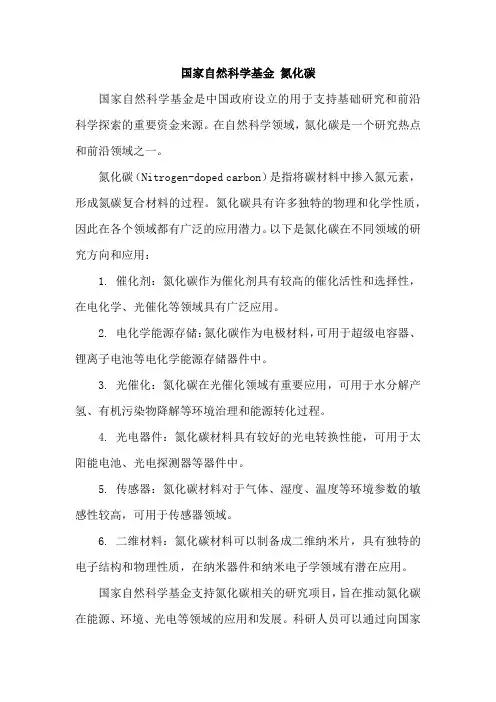 国家自然科学基金 氮化碳