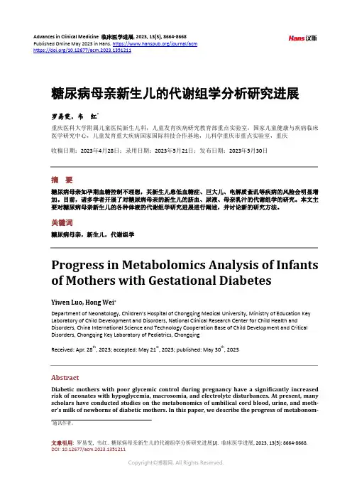 糖尿病母亲新生儿的代谢组学分析研究进展