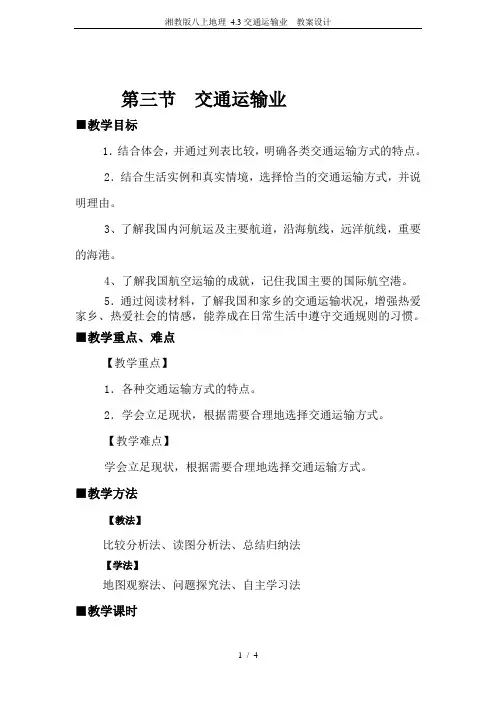 湘教版八上地理 4.3交通运输业  教案设计
