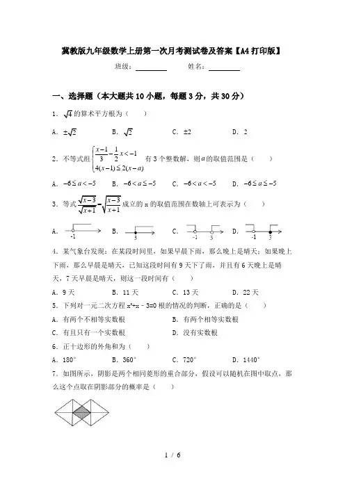 冀教版九年级数学上册第一次月考测试卷及答案【A4打印版】