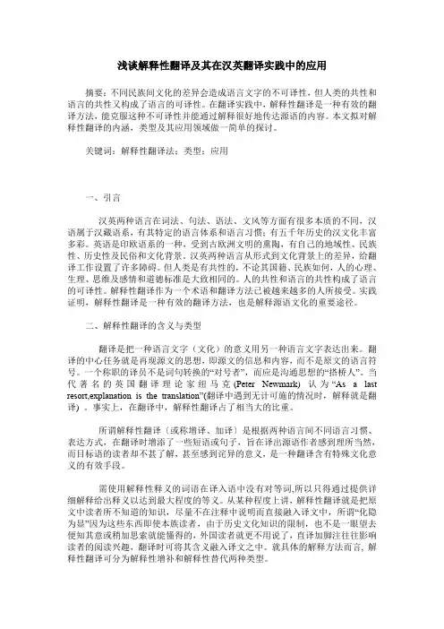 浅谈解释性翻译及其在汉英翻译实践中的应用