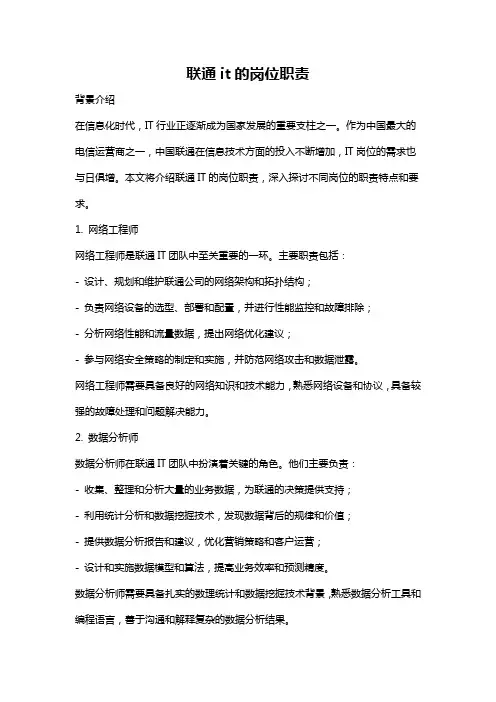 联通it的岗位职责
