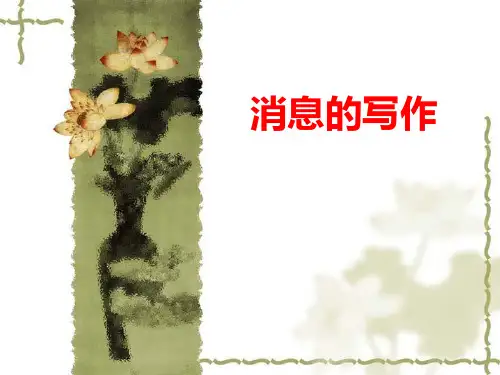 消息的写作