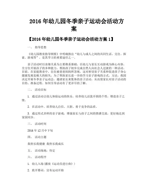 2016年幼儿园冬季亲子运动会活动方案