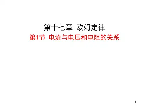 人教版九年级物理全一册第十七章第1节电流与电压和电阻的关系(共14张PPT)