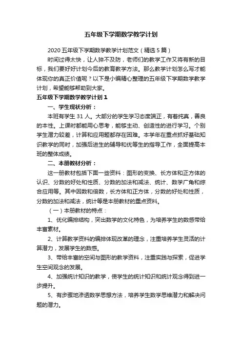 2020五年级下学期数学教学计划范文（精选5篇）