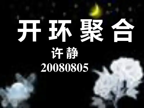 开环聚合课件解读
