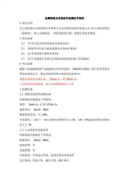 金属熔炼企业放射性监测技术规范