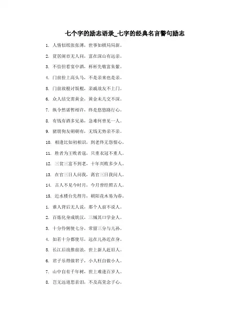 七个字的励志语录_七字的经典名言警句励志