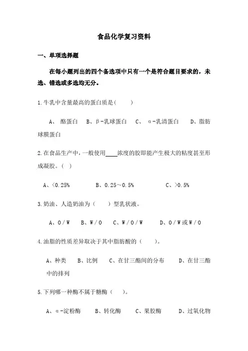 食品化学复习含答案(全)
