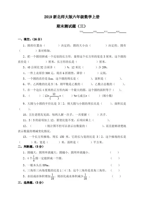 【精品】2019新北师大版六年级数学上册期末测试题(三)