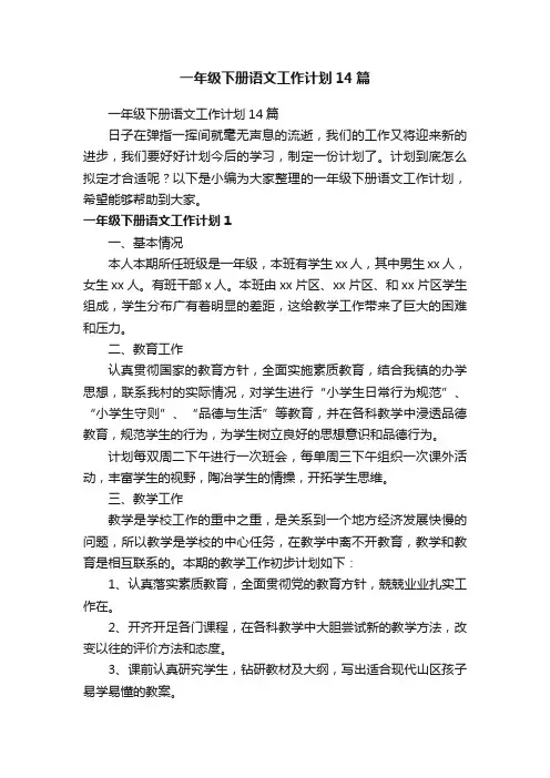 一年级下册语文工作计划14篇