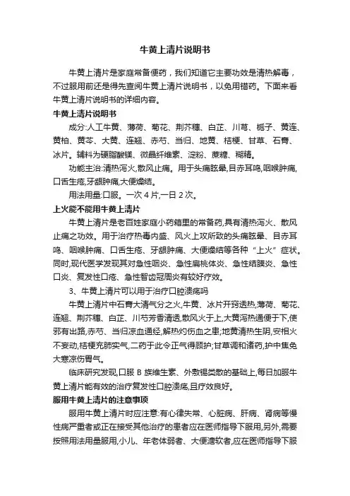 牛黄上清片说明书