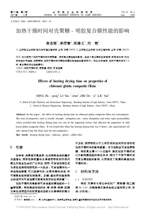 加热干燥时间对壳聚糖_明胶复合膜性能的影响