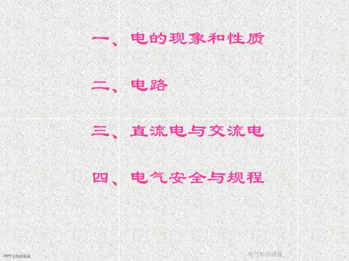 电气知识讲座课件.ppt