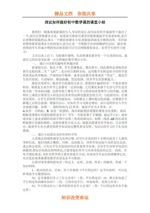 浅议如何做好初中数学课的课堂小结