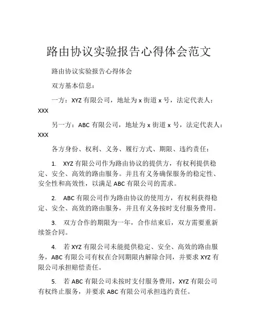 路由协议实验报告心得体会范文