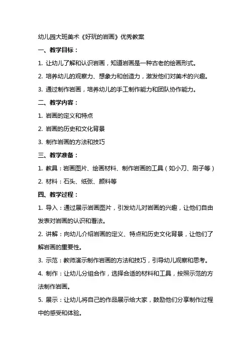幼儿园大班美术《好玩的岩画》教案