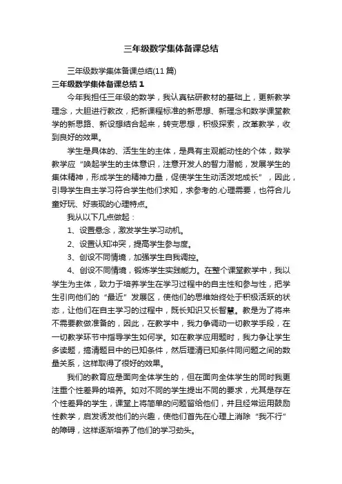 三年级数学集体备课总结（11篇）