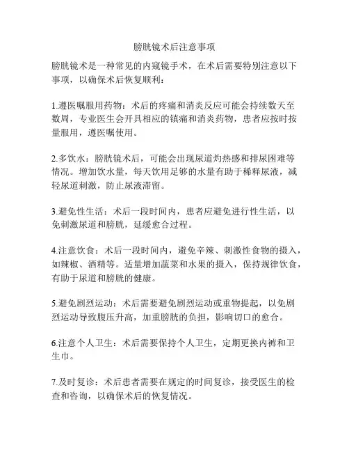 膀胱镜术后注意事项