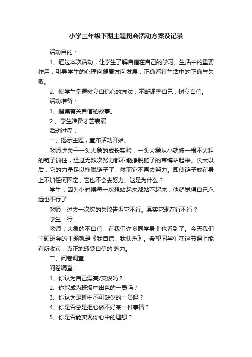 小学三年级下期主题班会活动方案及记录