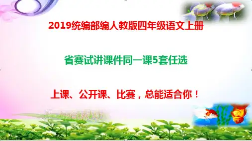 统编-部编人教版四年级语文上册第五单元-习作例文ppt课件【5份省奖供选】
