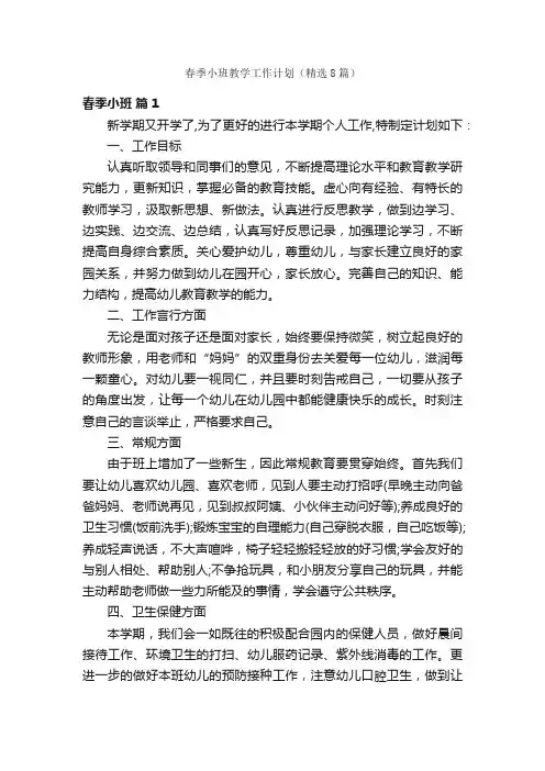 春季小班教学工作计划（精选8篇）