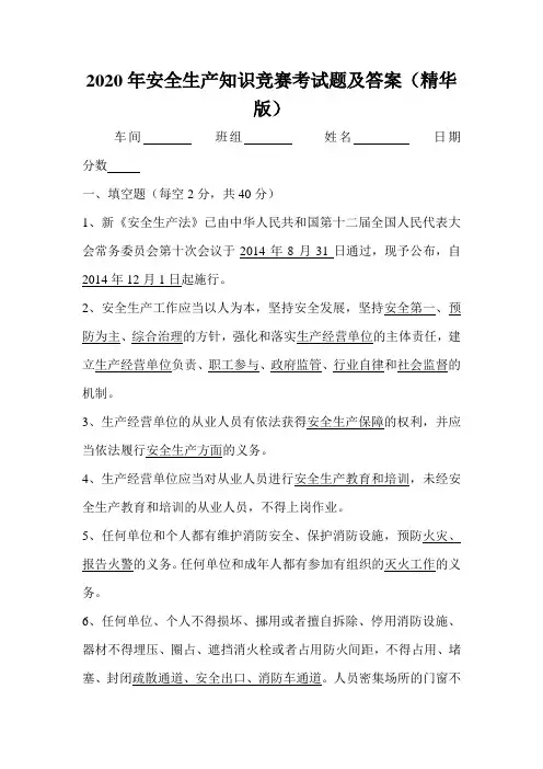 2020年安全生产知识竞赛考试题及答案(精华版)