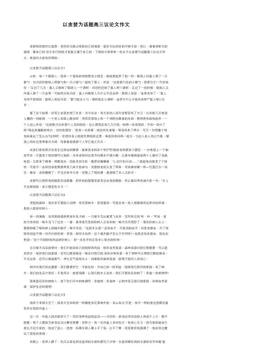 以贪婪为话题高三议论文作文
