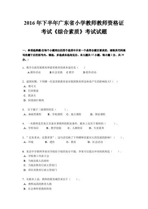 2016年下半年广东省小学教师教师资格证考试《综合素质》考试试题