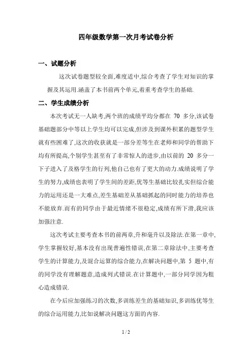 四年级数学第一次月考试卷分析
