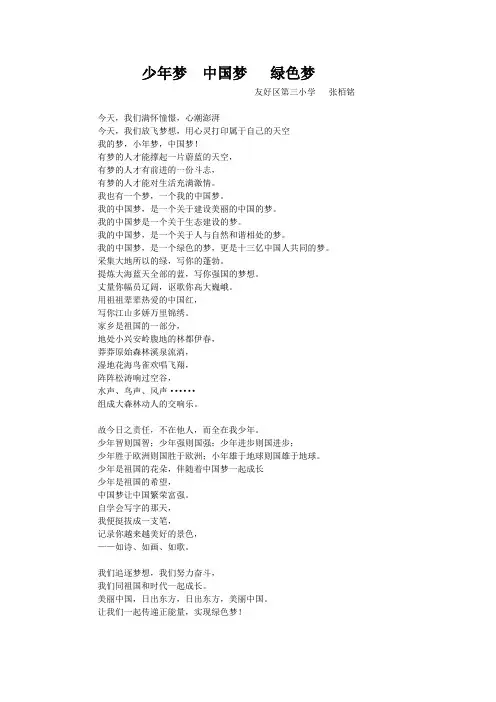 中国梦演讲稿——少年梦  中国梦   绿色梦