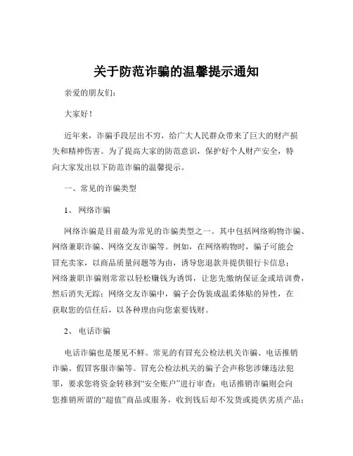 关于防范诈骗的温馨提示通知