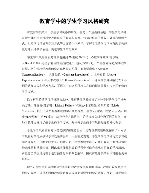教育学中的学生学习风格研究