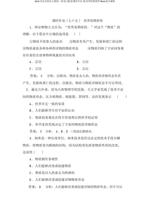 2019年高考政治人教版一轮复习配套课时作业75世界的物质性Word版含解析