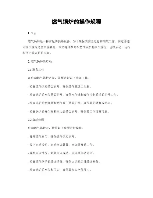 燃气锅炉的操作规程